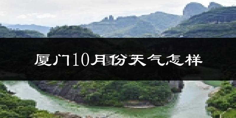 厦门10月份天气怎样?厦门十月冷吗?