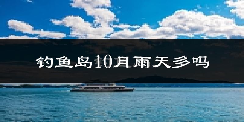 钓鱼岛10月雨天多吗?