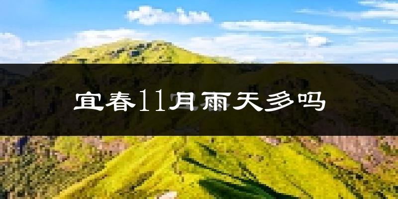 宜春11月雨天多吗?