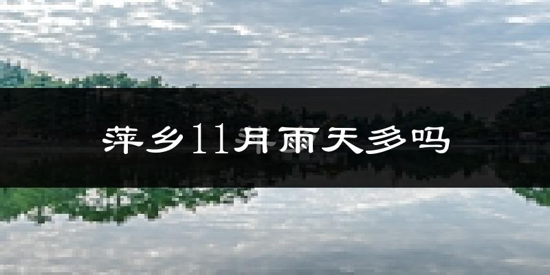 萍乡11月雨天多吗?