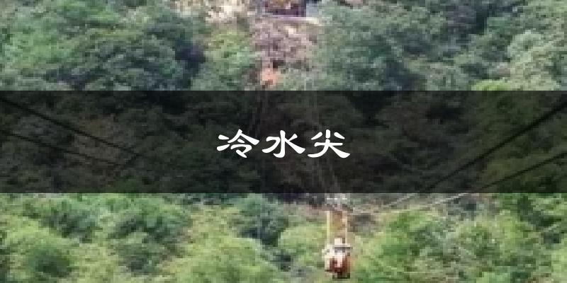 冷水尖天气预报十五天