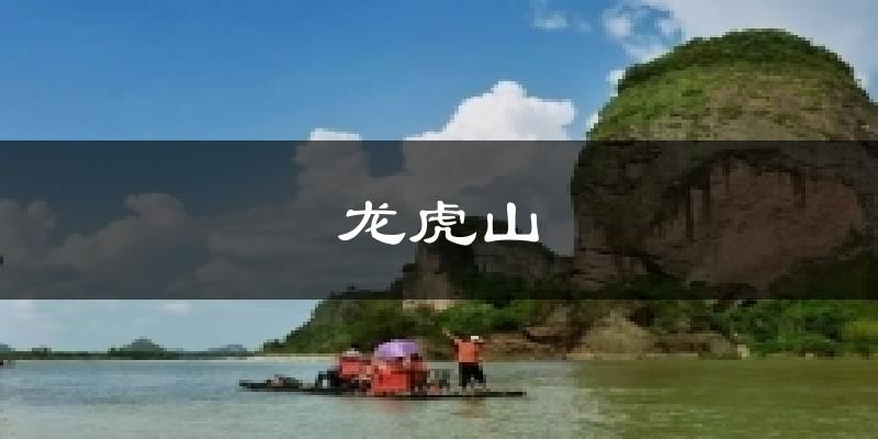 龙虎山天气预报十五天