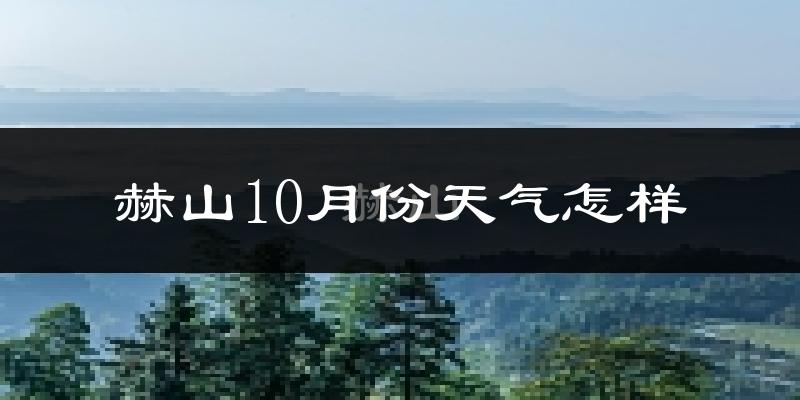 赫山10月份天气怎样?赫山十月冷吗?