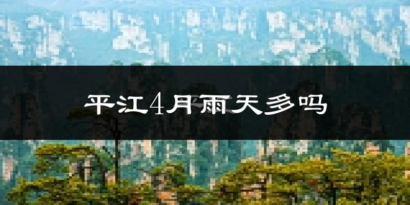 平江4月雨天多吗?