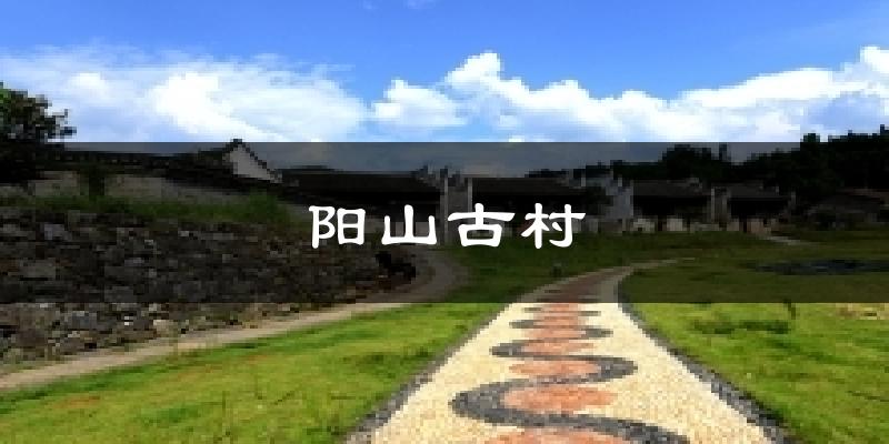 阳山古村天气预报十五天