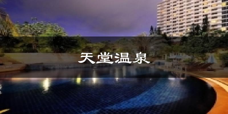 天堂温泉天气预报十五天