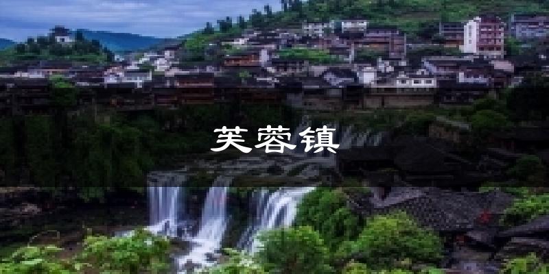 芙蓉镇天气预报十五天