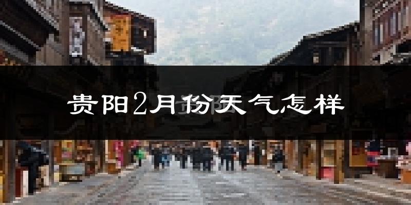 贵阳2月份天气如何?冷吗?