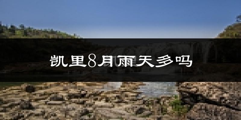 凯里8月雨天多吗?