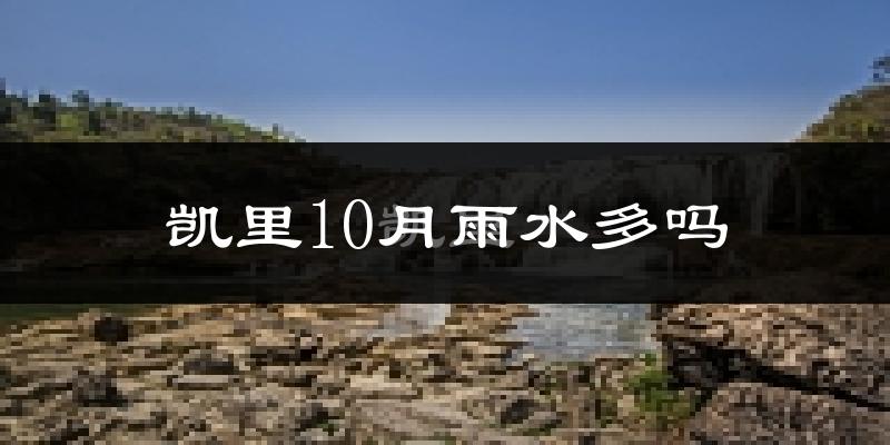 凯里10月雨水多吗?