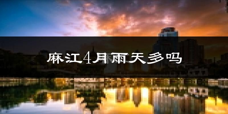 麻江4月雨天多吗?