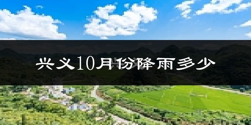 兴义10月份降雨多少?