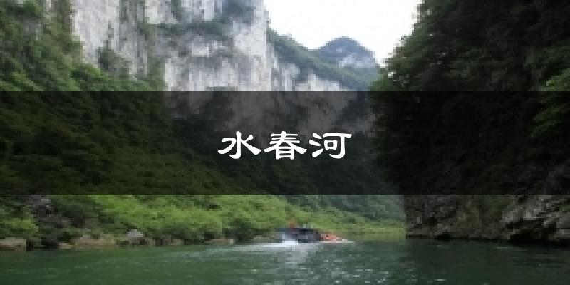 水春河天气预报十五天