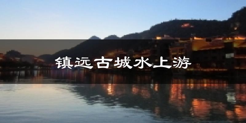 镇远古城水上游天气预报十五天