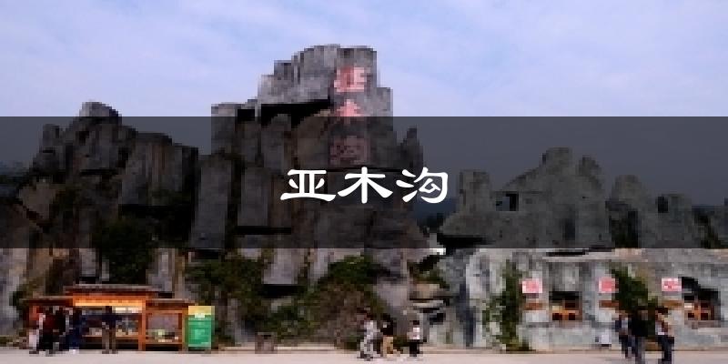 亚木沟天气预报十五天