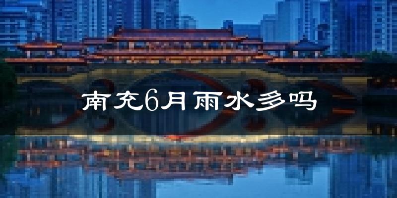 南充6月雨水多吗?