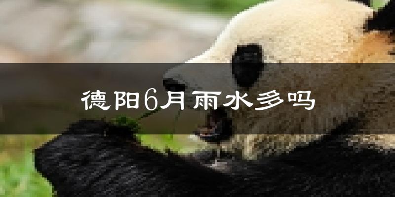 德阳6月雨水多吗?