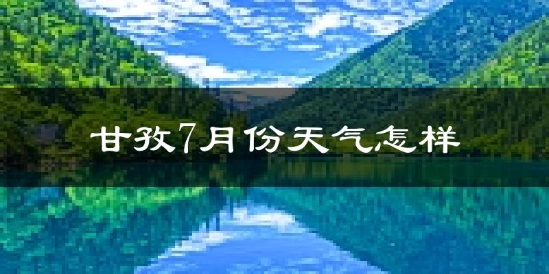 甘孜县7月份天气如何?很热吗?