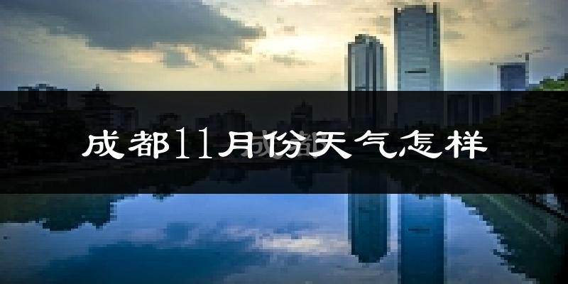 成都11月份天气怎样?成都十一月冷不冷?