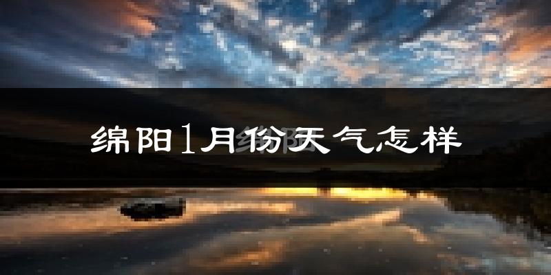 绵阳市1月份天气如何?很冷吗?