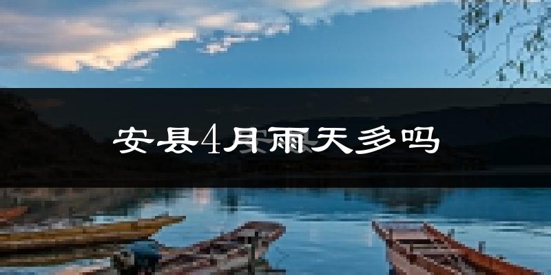安县4月雨天多吗?