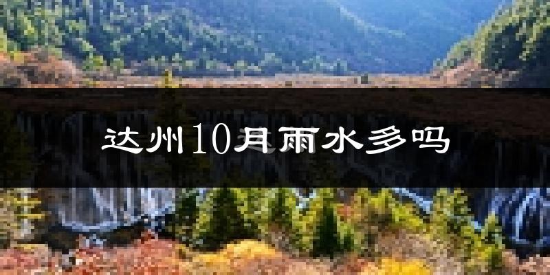 达州10月雨水多吗?