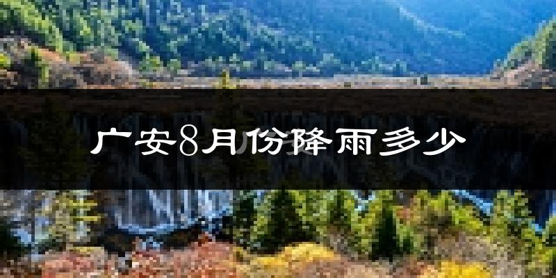 广安8月份降雨多少?
