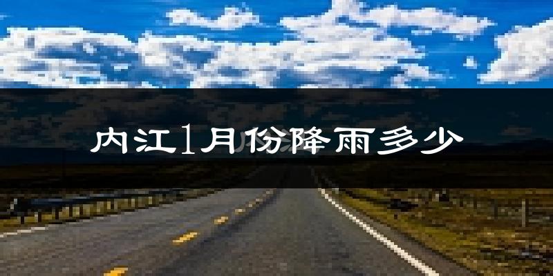 内江1月份降雨多少?