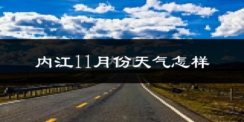 内江11月份天气怎样?内江十一月冷不冷?