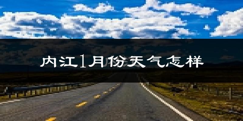 内江市1月份天气如何?很冷吗?