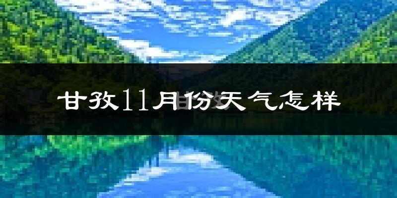 甘孜11月份天气怎样?甘孜十一月冷不冷?