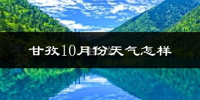 甘孜10月份天气怎样?甘孜十月冷吗?