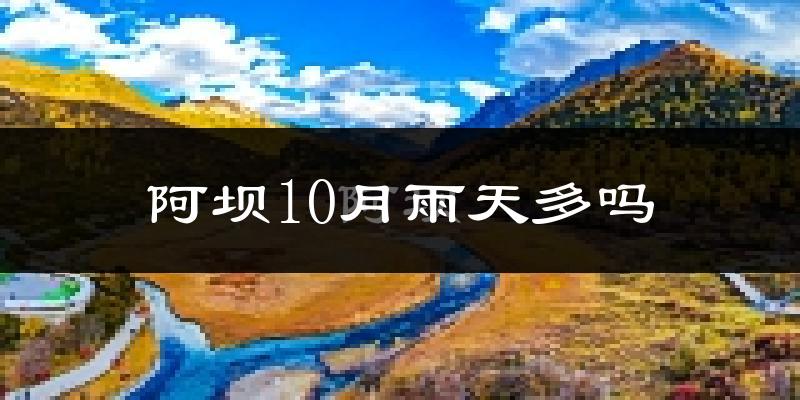 阿坝10月雨天多吗?