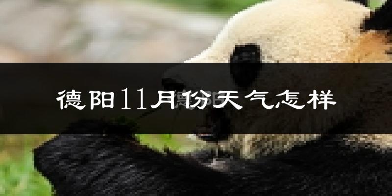 德阳11月份天气怎样?德阳十一月冷不冷?