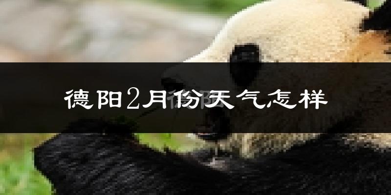 德阳市2月份天气如何?冷吗?