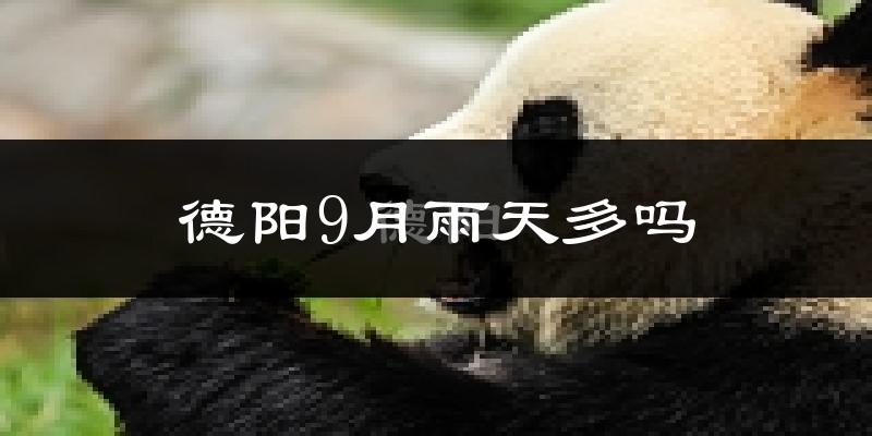 德阳9月雨天多吗?