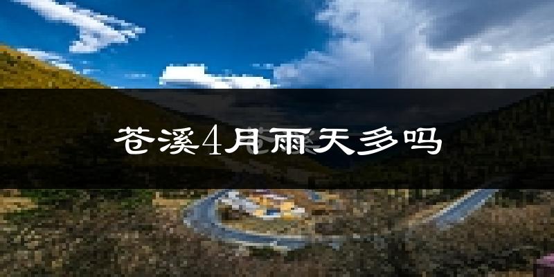 苍溪4月雨天多吗?