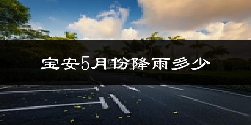 宝安5月份降雨多少?