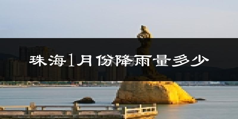 珠海1月份降雨量多少?珠海一月下雨多吗?
