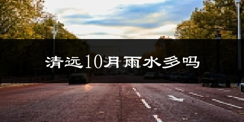 清远10月雨水多吗?