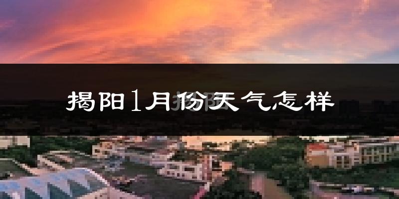 揭阳市1月份天气如何?冷吗?
