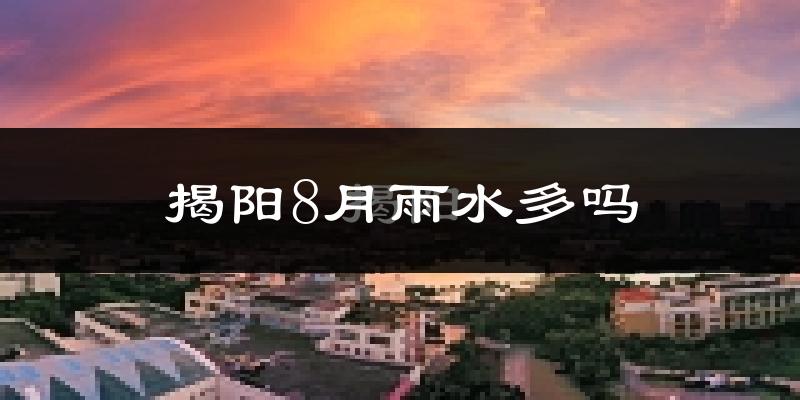 揭阳8月雨水多吗?