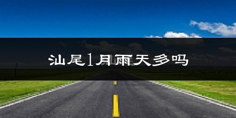 汕尾1月雨天多吗?