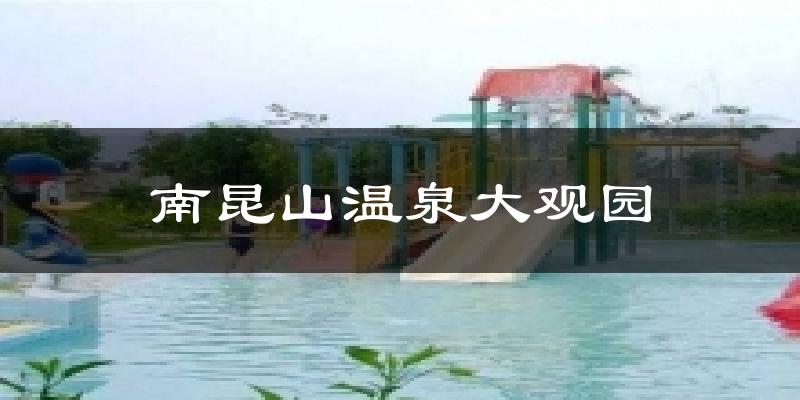 南昆山温泉大观园天气预报十五天
