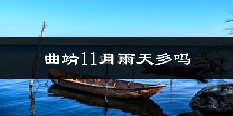 曲靖11月雨天多吗?