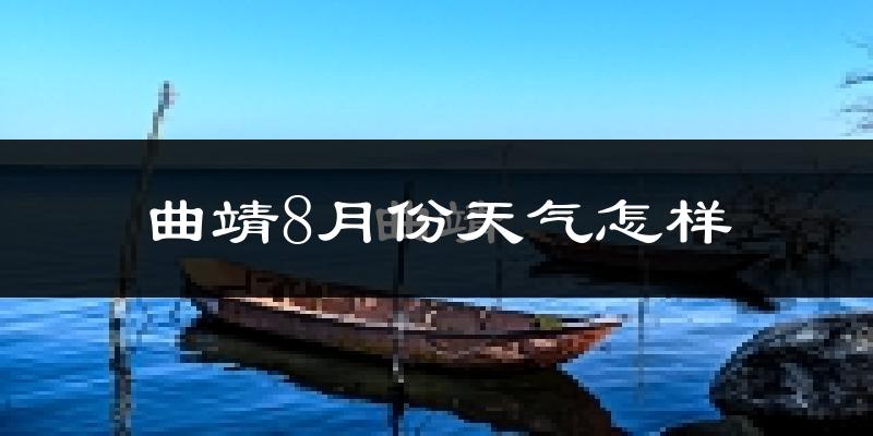 曲靖市8月份天气如何?很热吗?