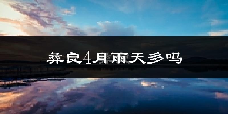 彝良4月雨天多吗?