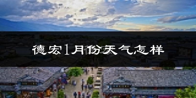 德宏州1月份天气如何?冷吗?