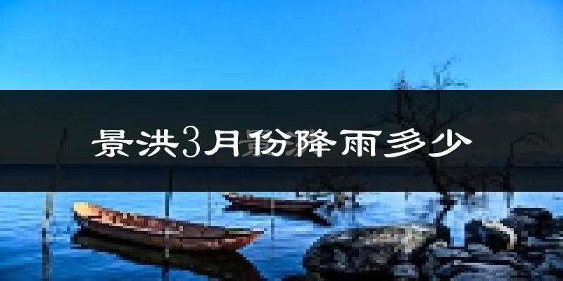 景洪3月份降雨多少?