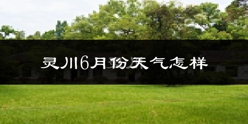 灵川县6月份天气如何?很热吗?